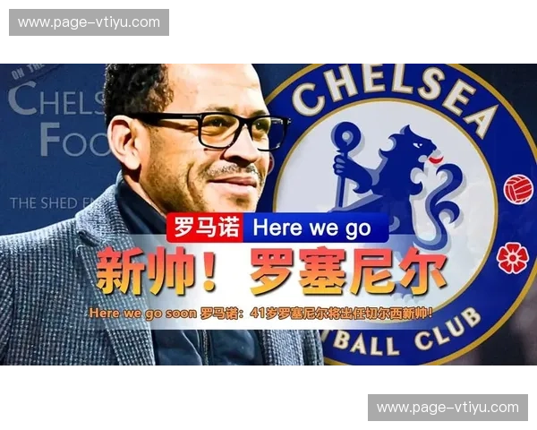 切尔西客场战绩受制伤病 罗塞尼尔执教首秀阵容残缺